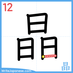 How to write "晶" - stroke 12