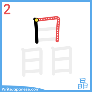 How to write "晶" - stroke 2