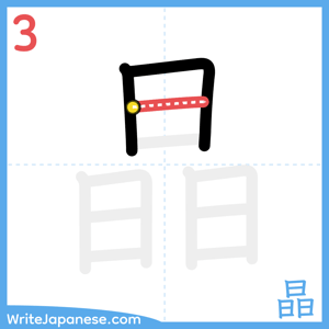 How to write "晶" - stroke 3
