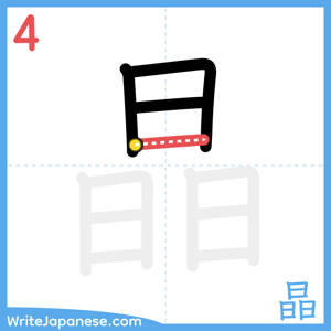 How to write "晶" - stroke 4