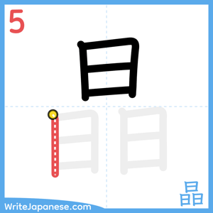 How to write "晶" - stroke 5