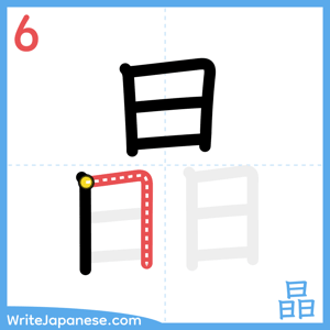 How to write "晶" - stroke 6