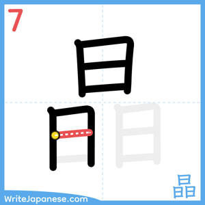 How to write "晶" - stroke 7