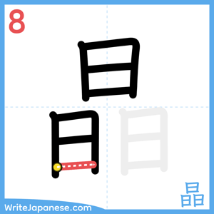 How to write "晶" - stroke 8