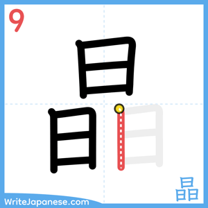How to write "晶" - stroke 9