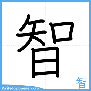 How to write "智" - complete stroke order