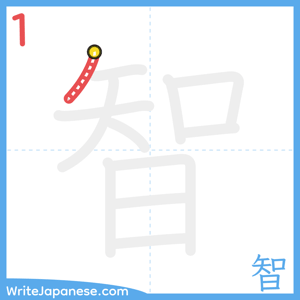 How to write "智" - stroke 1