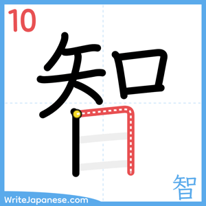 How to write "智" - stroke 10