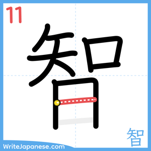 How to write "智" - stroke 11