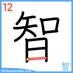 How to write "智" - stroke 12