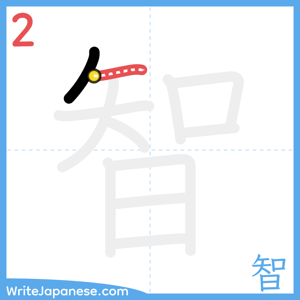 How to write "智" - stroke 2