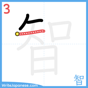 How to write "智" - stroke 3