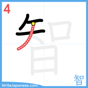 How to write "智" - stroke 4