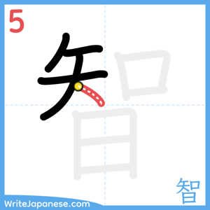 How to write "智" - stroke 5
