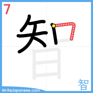 How to write "智" - stroke 7