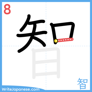 How to write "智" - stroke 8