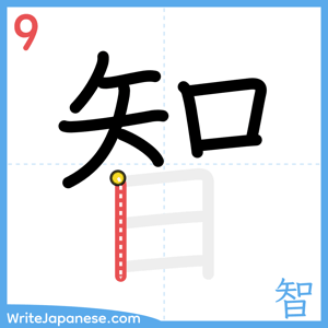 How to write "智" - stroke 9