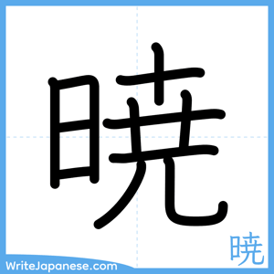 How to write "暁" - complete stroke order