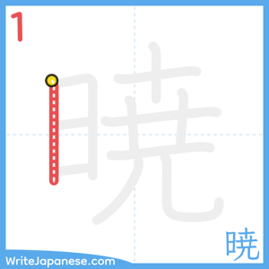 How to write "暁" - stroke 1