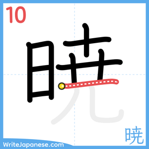 How to write "暁" - stroke 10