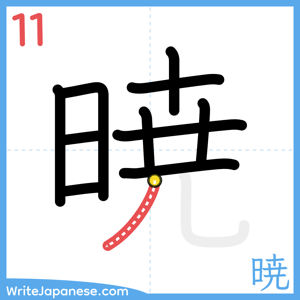 How to write "暁" - stroke 11
