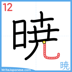 How to write "暁" - stroke 12