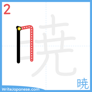 How to write "暁" - stroke 2