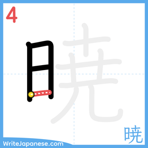 How to write "暁" - stroke 4