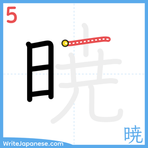 How to write "暁" - stroke 5