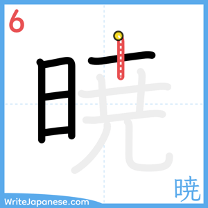 How to write "暁" - stroke 6