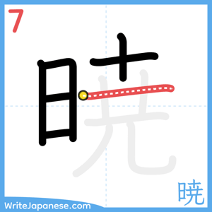 How to write "暁" - stroke 7