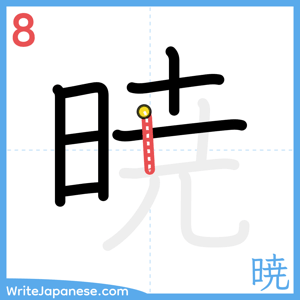 How to write "暁" - stroke 8
