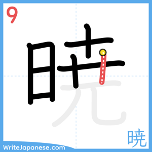 How to write "暁" - stroke 9