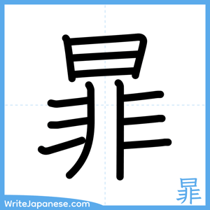 How to write "暃" - complete stroke order