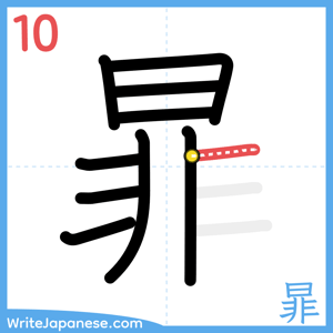 How to write "暃" - stroke 10