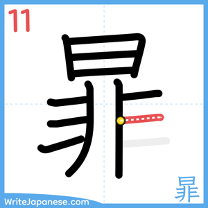 How to write "暃" - stroke 11