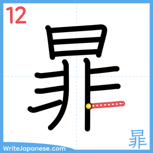 How to write "暃" - stroke 12