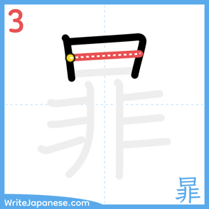 How to write "暃" - stroke 3
