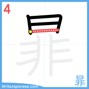 How to write "暃" - stroke 4