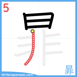 How to write "暃" - stroke 5
