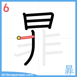 How to write "暃" - stroke 6