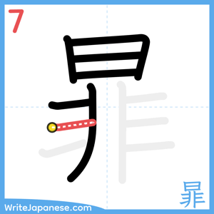How to write "暃" - stroke 7