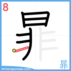 How to write "暃" - stroke 8