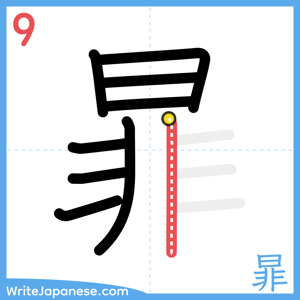 How to write "暃" - stroke 9