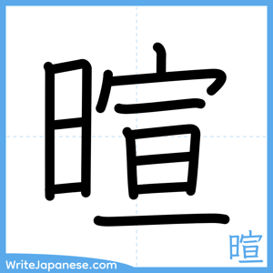 How to write "暄" - complete stroke order