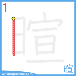 How to write "暄" - stroke 1