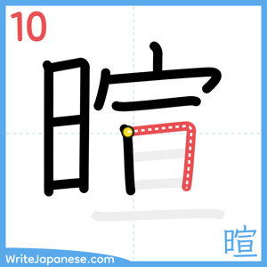 How to write "暄" - stroke 10