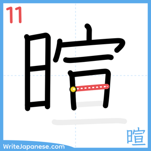How to write "暄" - stroke 11
