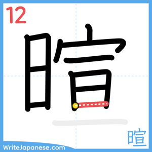 How to write "暄" - stroke 12
