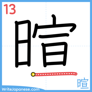 How to write "暄" - stroke 13